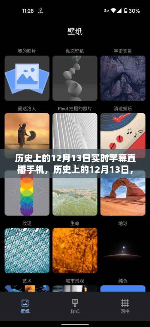 历史上的12月13日，实时字幕直播手机深度测评与介绍
