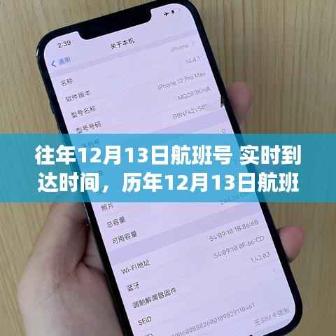 历年12月13日航班实时到达时间解析及往年航班号数据回顾