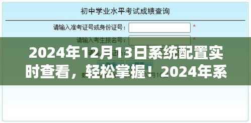 2024年系统配置实时查看指南,轻松掌握详细步骤