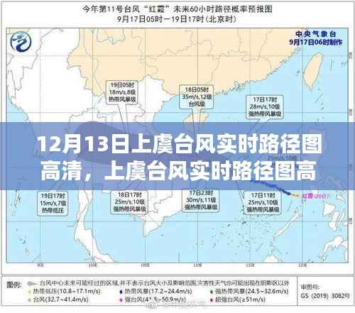 上虞台风实时路径图高清,深度评测与详细介绍(12月13日最新)