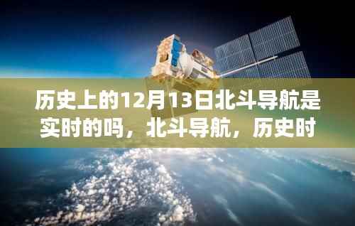 北斗导航的历史时刻,实时技术的巅峰体验与闪耀时刻回顾