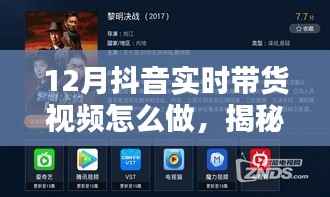 揭秘十二月抖音带货新风尚，巷弄特色小店玩转实时带货视频攻略