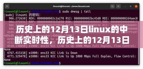 历史上的12月13日,Linux中断实时性的深度研究及评测