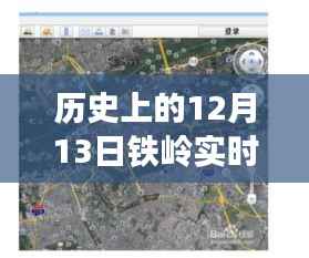 历史视角下的铁岭街景地图,探寻十二月十三日全图下载的价值与争议