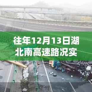 湖北南高速历年12月13日路况实时概览与播报
