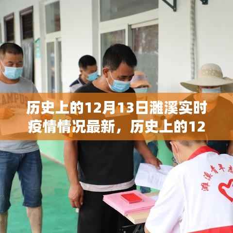 历史上的12月13日濉溪实时疫情最新解读与情况更新