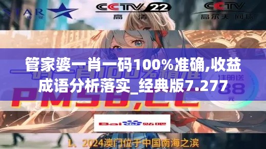 管家婆一肖一码100%准确,收益成语分析落实_经典版7.277