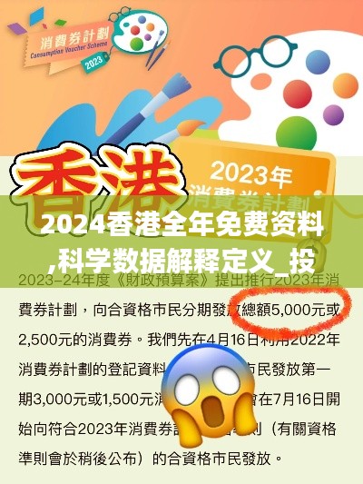 2024香港全年免费资料,科学数据解释定义_投资版8.973