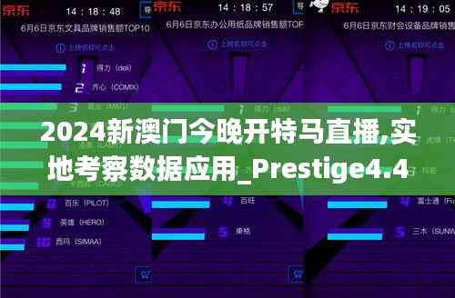 2024新澳门今晚开特马直播,实地考察数据应用_Prestige4.442