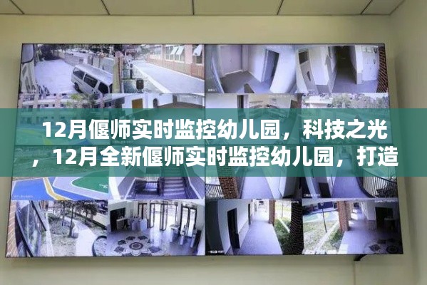 科技之光下的智慧育儿,偃师实时监控幼儿园打造新纪元