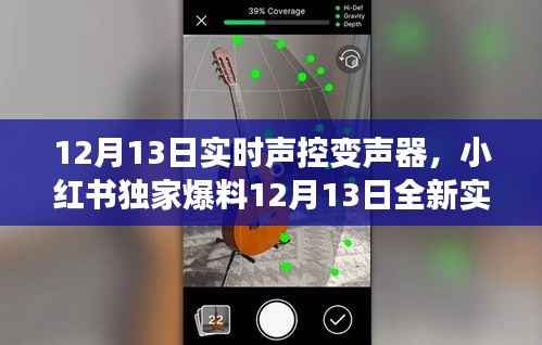 独家爆料,12月13日全新实时声控变声器上线,声音魅力即刻升级!
