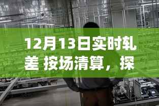 探秘轧差秘境，一家隐藏版轧差清算特色小店的非凡魅力——12月13日实时轧差按场清算揭秘