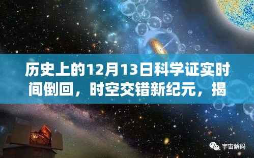 揭秘时空交错新纪元,时间倒回神器时间漩涡揭秘与探寻历史中的时间逆流事件(发生在12月13日)