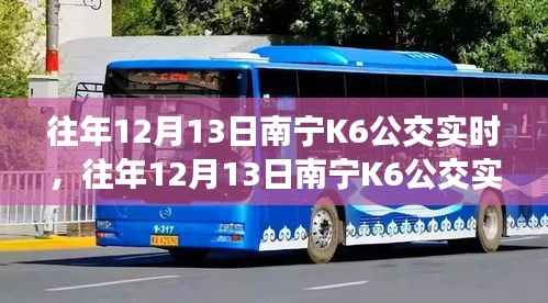 往年12月13日南宁K6公交运营概况及特点分析,实时运营数据解析