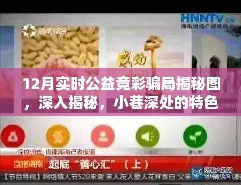 揭秘十二月实时公益竞彩骗局与小巷特色小店背后的真相图