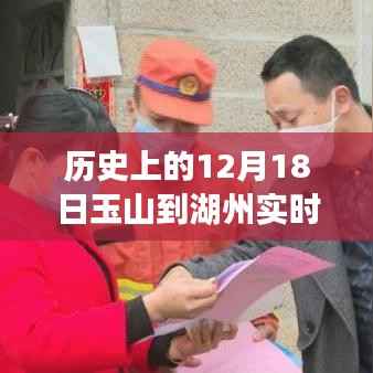 玉湖路上的暖心故事，十二月十八日玉山至湖州的路况纪实与温情相伴之旅