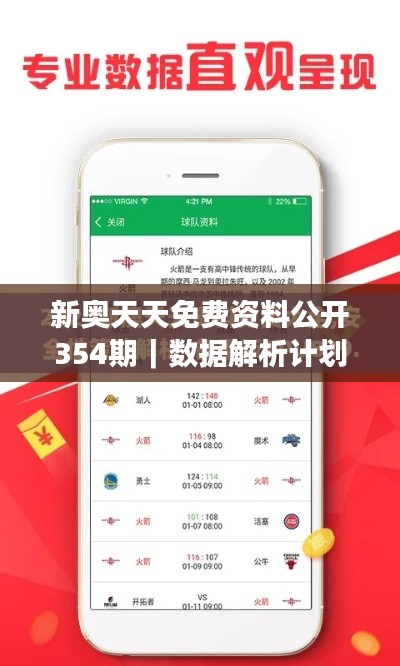 新奥天天免费资料公开354期｜数据解析计划导向