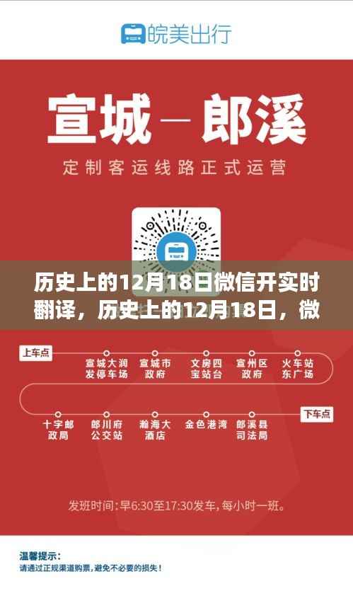 微信实时翻译功能诞生与发展,历史上的12月18日回顾