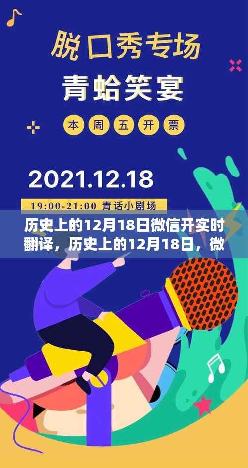 微信实时翻译功能诞生与发展,历史上的12月18日回顾