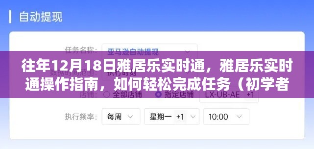 雅居乐实时通操作指南,轻松完成任务,适用于初学者与进阶用户的教学攻略(往年12月18日雅居乐实时通)