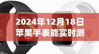 苹果手表新功能揭秘,实时体温监测,温情脉脉的日常体验