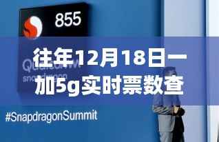 一加5G连接爱的速度与激情,实时票数查询与温馨的查询故事