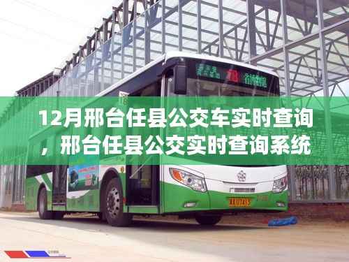 邢台任县公交实时查询系统深度体验报告,最新评测与12月最新体验报告汇总解析