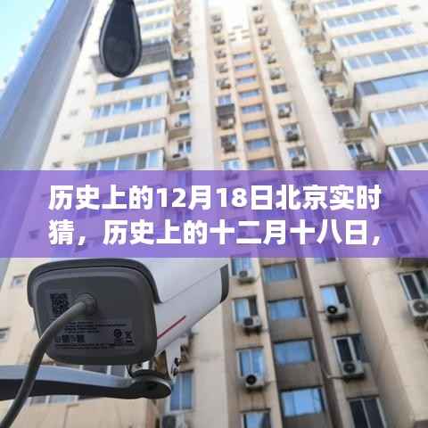 历史上的十二月十八日北京实时猜事件深度剖析与回顾