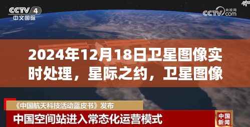 星际之约,卫星图像实时处理揭示温情日常,2024年12月18日