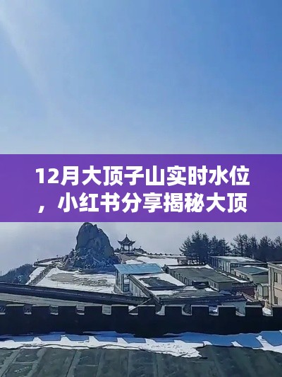 小红书揭秘,大顶子山冬季实时水位,领略冬日水景魅力!