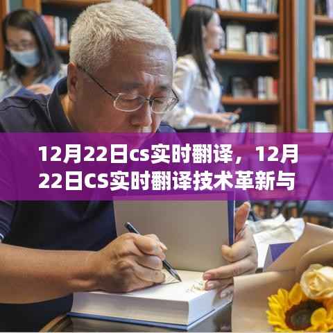 12月22日CS实时翻译技术革新与发展趋势解析