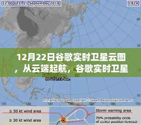 谷歌实时卫星云图下的云端励志之旅，云端起航的启示