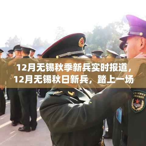 秋日新兵启程，无锡自然探索之旅，寻找内心的宁静与平和