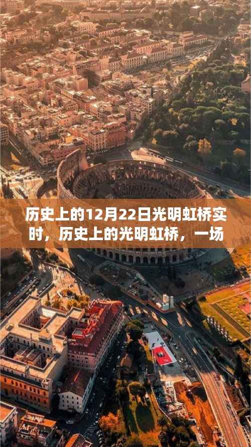 历史上的光明虹桥，与自然美景的奇妙邂逅纪实