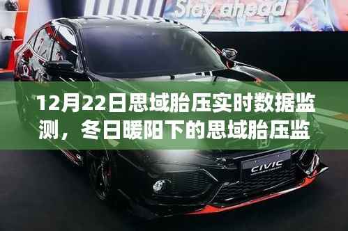 冬日暖阳下的思域胎压实时数据监测之旅，陪伴与安全的温馨故事