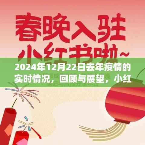 小红书带你回顾与展望,2024年疫情实时情况