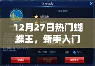 新手入门指南，揭秘蝴蝶王任务攻略，一步步成为蝴蝶之王！