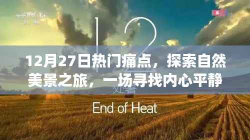 12月27日热门痛点下的自然美景探索之旅,追寻内心平静的奇妙旅程