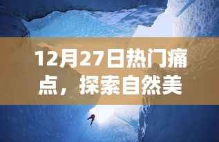 12月27日热门痛点下的自然美景探索之旅,追寻内心平静的奇妙旅程