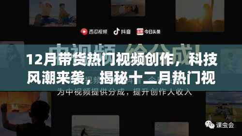 揭秘十二月带货热门视频中的新星高科技产品,科技风潮席卷而来