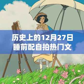 历史上的温馨瞬间，12月27日的自拍故事与温馨日常回顾