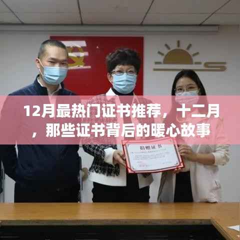 十二月热门证书推荐，背后的暖心故事盘点