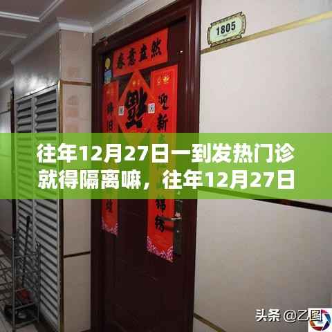 往年12月27日发热门诊是否需要隔离？探讨与解析指南