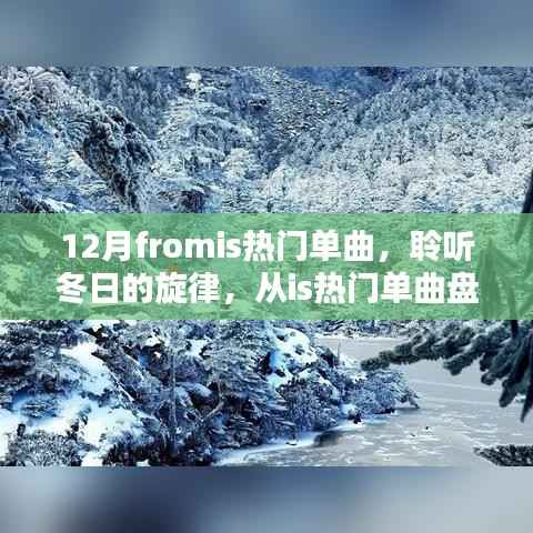 聆听冬日旋律,从热门单曲盘点感受十二月的浪漫风情