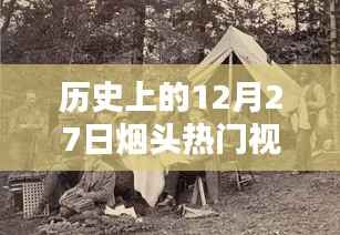 历史上的烟头热门视频回顾,十二月二十七日的烟头热潮