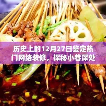 历史上的十二月二十七日,探寻网络热门装修潮流的起源与独特装修宝藏探秘