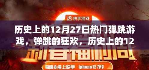 历史上的12月27日，热血弹跳游戏的诞生与狂欢日回顾