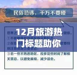 小红书带你玩转冬季旅行,十二月旅游热潮爆款目的地揭秘