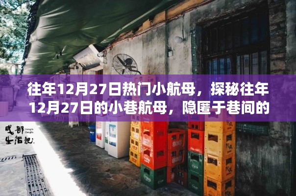探秘往年12月27日巷间小航母，隐匿的小店传奇