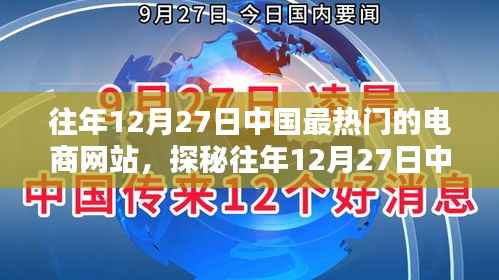 探秘中国电商巨头背后的秘密，特色电商小店的独特魅力与往年12月27日的繁荣景象